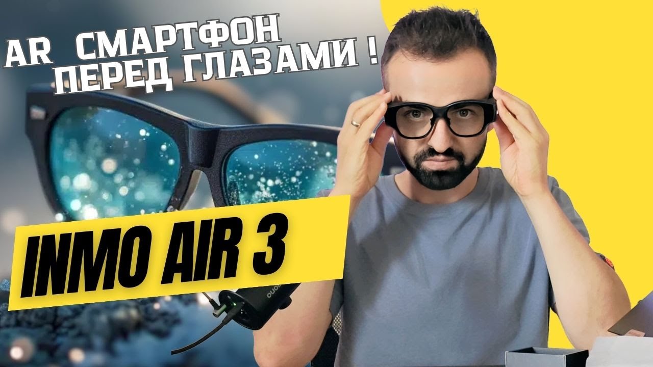 INMO Air 3 — AR смартфон у тебя в очках!