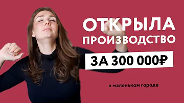 ⭕Не открывай швейное производство, пока не посмотришь это видео⭕