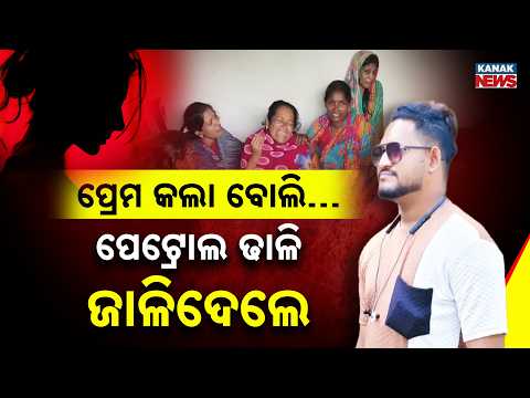 ପ୍ରେମ କଲା ବୋଲି ଜିଅନ୍ତା ଜାଳିଦେଲେ...| Special Report On Love Dispute Turns Deadly in Deogarh