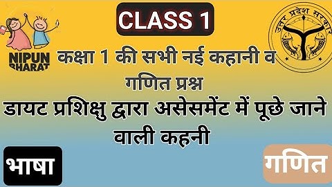 सभी नई निपुण कहानी व गणित प्रश्न  कक्षा 1New nipun assesment story class 1 #nipunlakshya