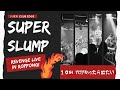 爆風スランプ前身バンドの名曲「穴があったら出たい」ライブ映像|SUPER SLUMP(スーパースランプ/2025 六本木)