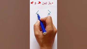 كيف نميز بين علامة أكبر و اصغر 