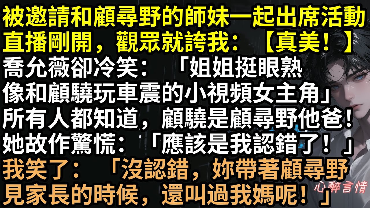 被準兒媳直播造黃謠：「她跟老男人玩車震！」全網公審！楚悠然笑著走進鏡頭：那男人是你公公，我是你婆婆！綠茶瞬間臉綠，豪門夢碎還得坐牢！兒子當場崩潰悔婚，這臉打得太響！ 