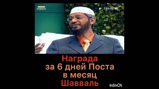 Награда за 6 дней поста в месяц Шавваль