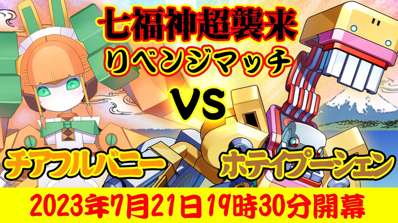 超襲来】チアフルバニーVSホテイプーシェン（リベンジマッチ）【メダ