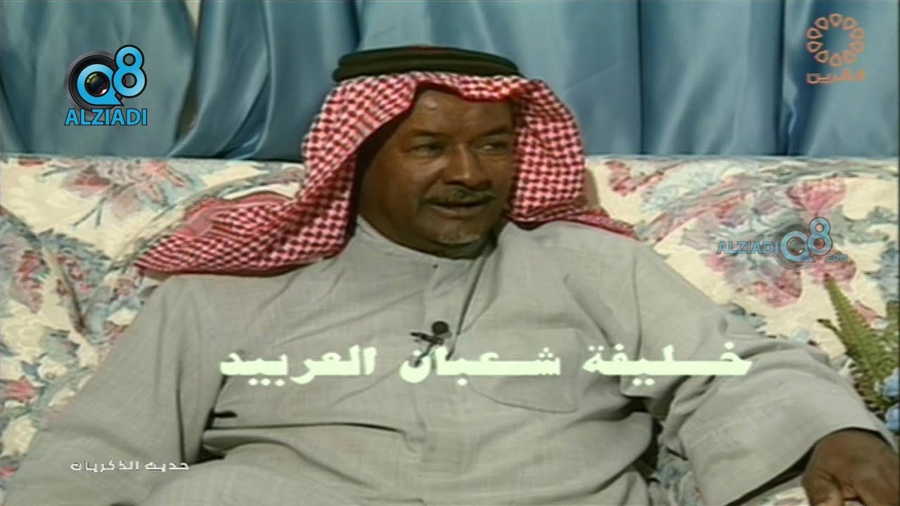 برنامج (حديث الذكريات) مع عبدالرحمن السعيدان يستضيف خليفة شعبان العربيد عبر قناة القرين