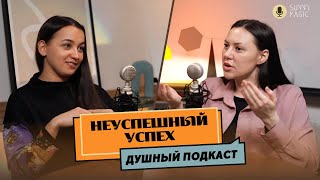 Успех и удовлетворение жизнью. Счастье и несчастье в деньгах. Реализация, слава, хейт и судьба