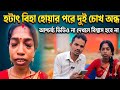 হটাৎ বিহা হোয়ার পরে দুই চোখ অন্ধ// আশ্চর্য্য ভিডিও না দেখলে বিশ্বাস হবে না 