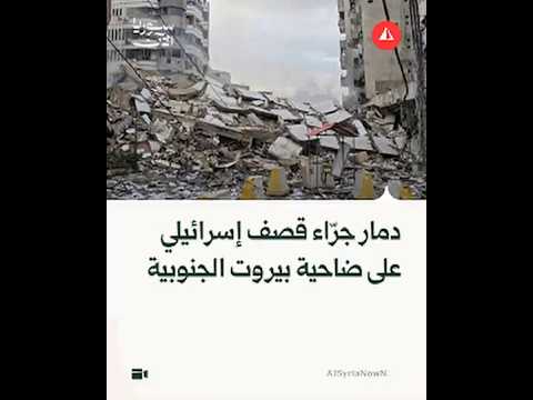 مشاهد تظهر حجم الدمار في الضاحية الجنوبية في بيروت