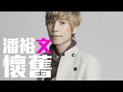 [JOY RICH] [新歌] 潘裕文 - 懷舊