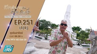 วัดหนังราชวรวิหาร จังหวัดกรุงเทพ | เปิดตำนานกับเผ่าทอง ทองเจือ | EP.251 (1/4)