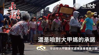 【咱的承諾】2021辛丑年大甲鎮瀾宮遶境進香精華回顧 #抽大甲媽遶境聖物
