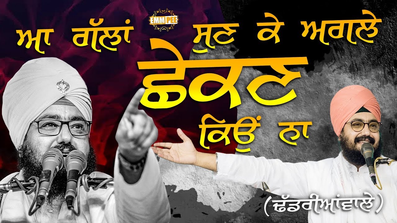 ਆ ਗੱਲਾਂ ਸੁਣ ਕੇ ਅਗਲੇ ਛੇਕਣ ਕਿਉਂ ਨਾਂ | Dhadrianwale