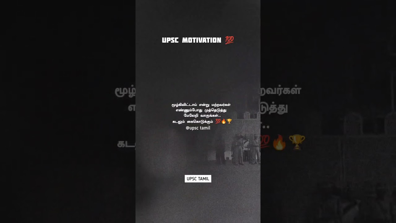 💥 மேலேறி வாருங்கள் 🏆⚡ UPSC IPS Motivation in Tamil | UPSC TAMIL 