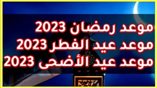 موعد عيد الفطر 2023 | موعد عيد الأضحى 2023 | موعد رمضان 2023