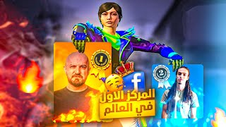 ماهركو يحتل المركز الأول عالمياً😱على منصة الفيسبوك كأفضل ستريمر في العالم🥳🔥 | ببجي موبايل