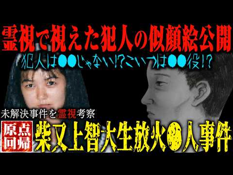 【原点回帰・柴又女子大生放火●人事件】風化させない!!前回では見れなかった霊視で視えた犯人の似顔絵公開。