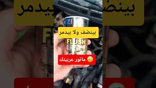 التجربة دي يا هتنضف موتورك… يا تدمره!"