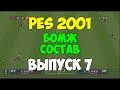 PES 2001 - БОМЖ СОСТАВ - Выпуск 7  - Мастер Лига на PS1 - Pro evolution soccer на 2001 PS1 -