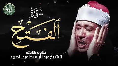أجمل وأرقى صوت بالعالم تلاوة تاريخية للشيخ عبد الباسط عبد الصمد تلاوة خاشعة مبكية سورة الفتح 