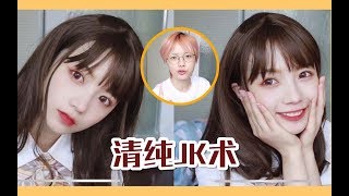 【党妹】三十变十三！毕业季必须拥有的芒果系JK妆容，成为甜甜山吹女孩！