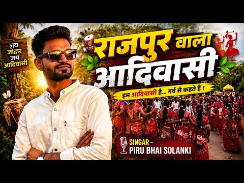 राजपुर वाला आदिवासी | Rajpur Wala Aadivasi | Piru Bhai Solanki | New Adivasi Timli Song 2026 |