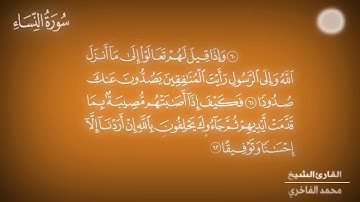 تلاوة للقارئ الشيخ محمد عبد الكافي الفاخري ما تيسر من سورة النساء