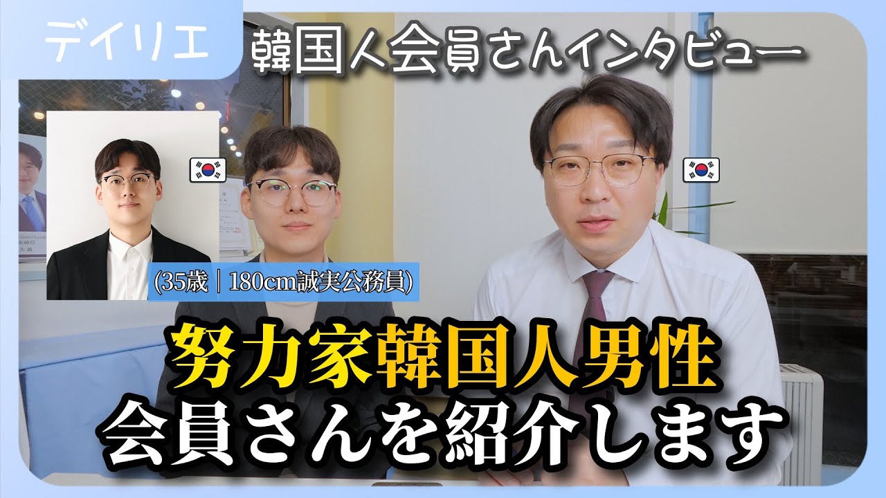 日韓結婚相談所デイリエの韓国人男性会員さんの紹介します！③