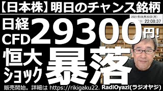 【日本株－明日のチャンス銘柄】休日の今日、日経平均(CFD)が29300円まで下げている。現物換算で29500円だから、週末の引け値30500円より1000円安い。明日の寄り付きは買いチャンスかも。