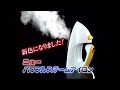 日本直販 ニューパワフルスチームアイロン 2009年 CM 日本直販 ニューパワフルスチームアイロン 2009年 CM