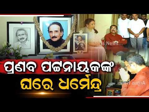 Dharmendra Pradhan Meets Family Of Late Legendary Singer Pranab Pattnaik In Bhubaneswar | Argus News