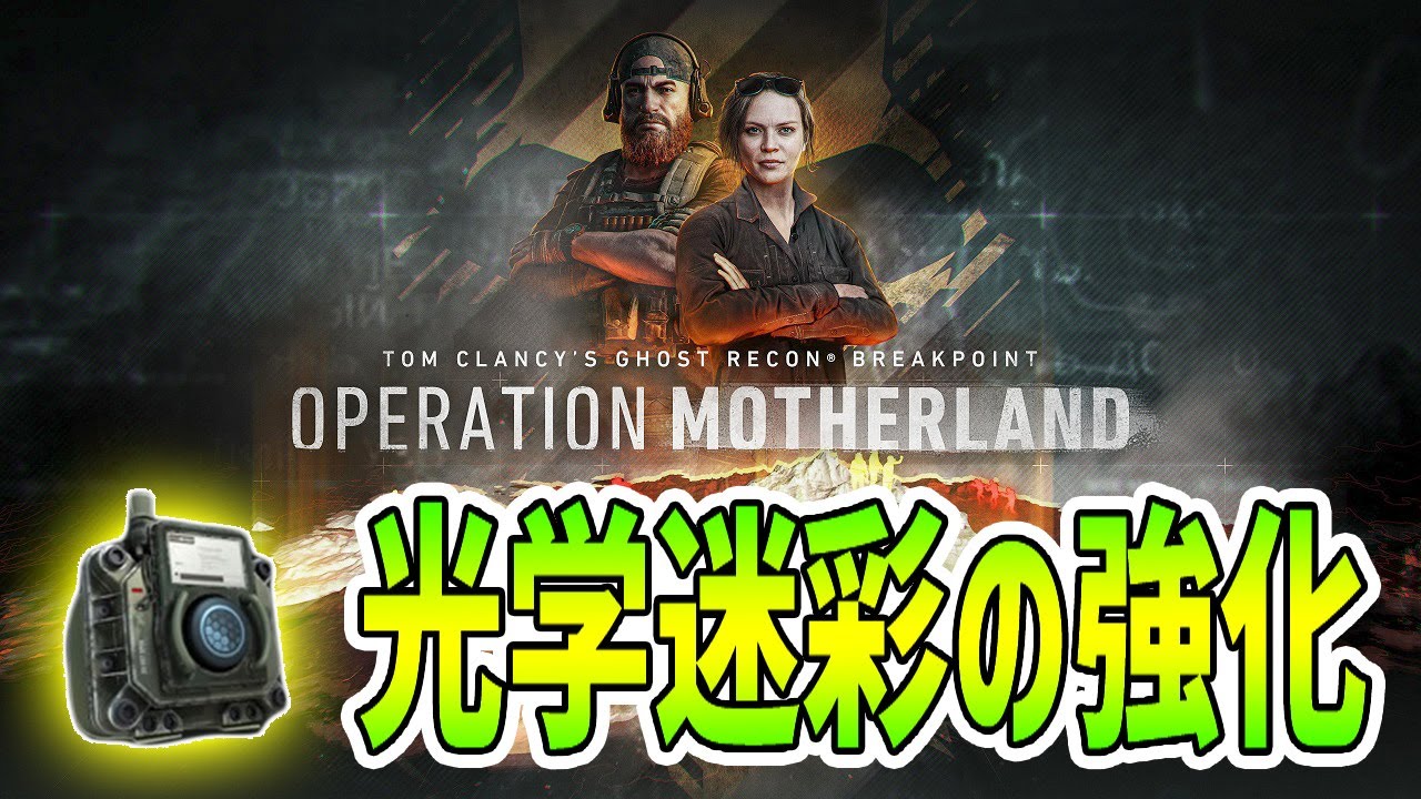 【ゴーストリコンブレイクポイント】優先的にやっておきたい光学迷彩の強化と迷彩ポイント入手方法 マザーランド作戦【Ghost Recon  Breakpoint】