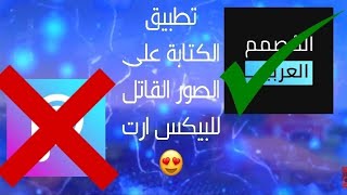 اقوى تطبيق كتابة عالصور 🔥🤩||التطبيق المنافس للبيكس ارت 😁💪