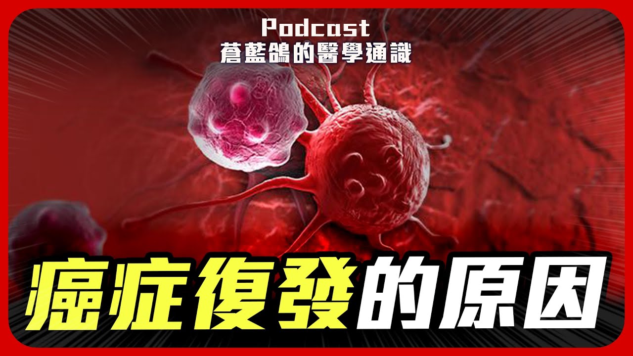 流感、新冠導致癌症復發? | Podcast EP288