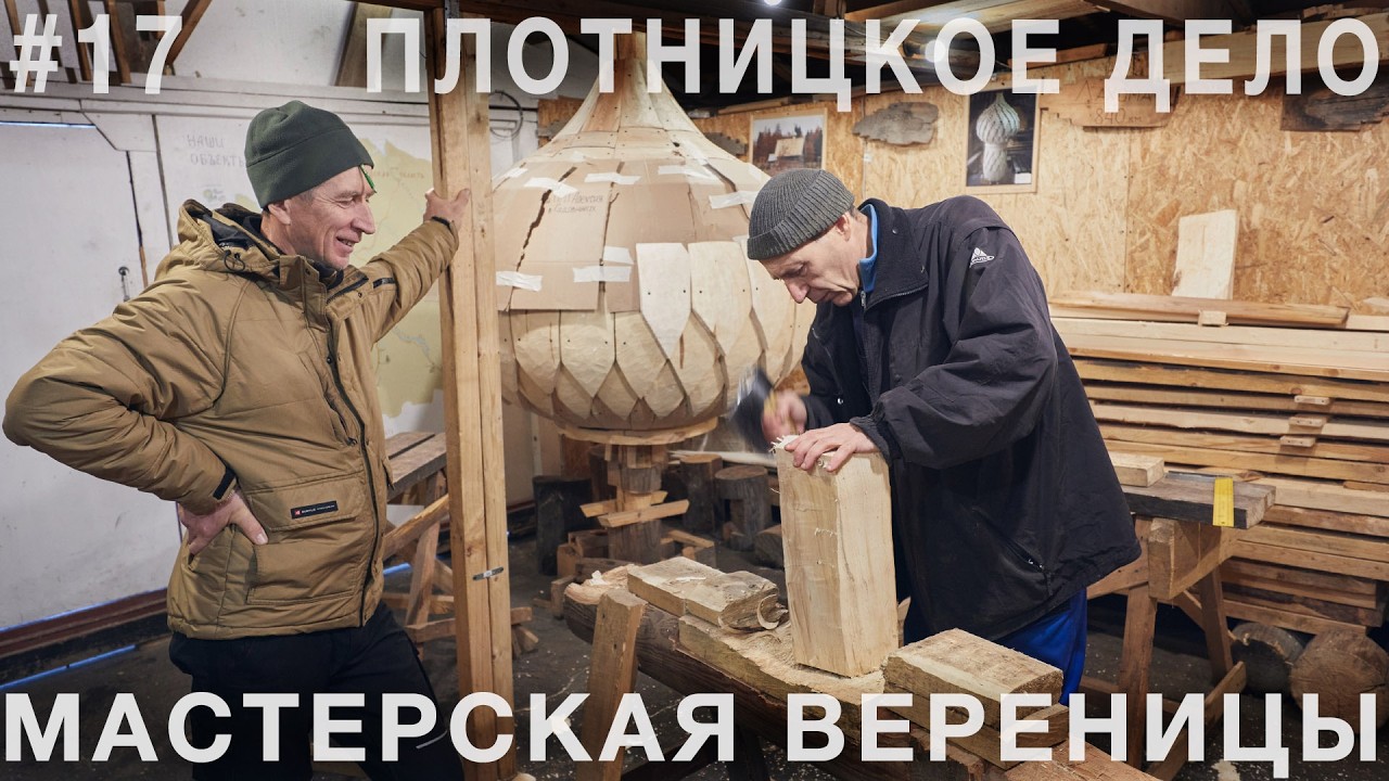 Топор, лемех и плотницкое дело. Как в мастерской Вереницы помогают деревянному зодчеству Севера