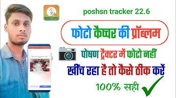 पोषण ट्रैक्टर में फोटो नहीं खींच रहा है तो कैसे ठीक करें 100% सही
