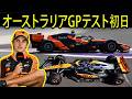 【F1衝撃】オーストラリアGP初日…ピアストリのデータにマクラーレン騒然！ノリスも予想外の展開に衝撃