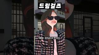 (31화) 드림걸즈 #아이돌학교 #걸그룹 #아이돌 #제페토 #zepeto #삐야기 #제페토드라마