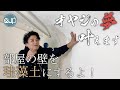 【俺ガレ#9】どうやって塗るの!??珪藻土のポイントを実演解説！　diatomaceous earth
