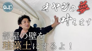【俺ガレ#9】どうやって塗るの!??珪藻土のポイントを実演解説！　diatomaceous earth