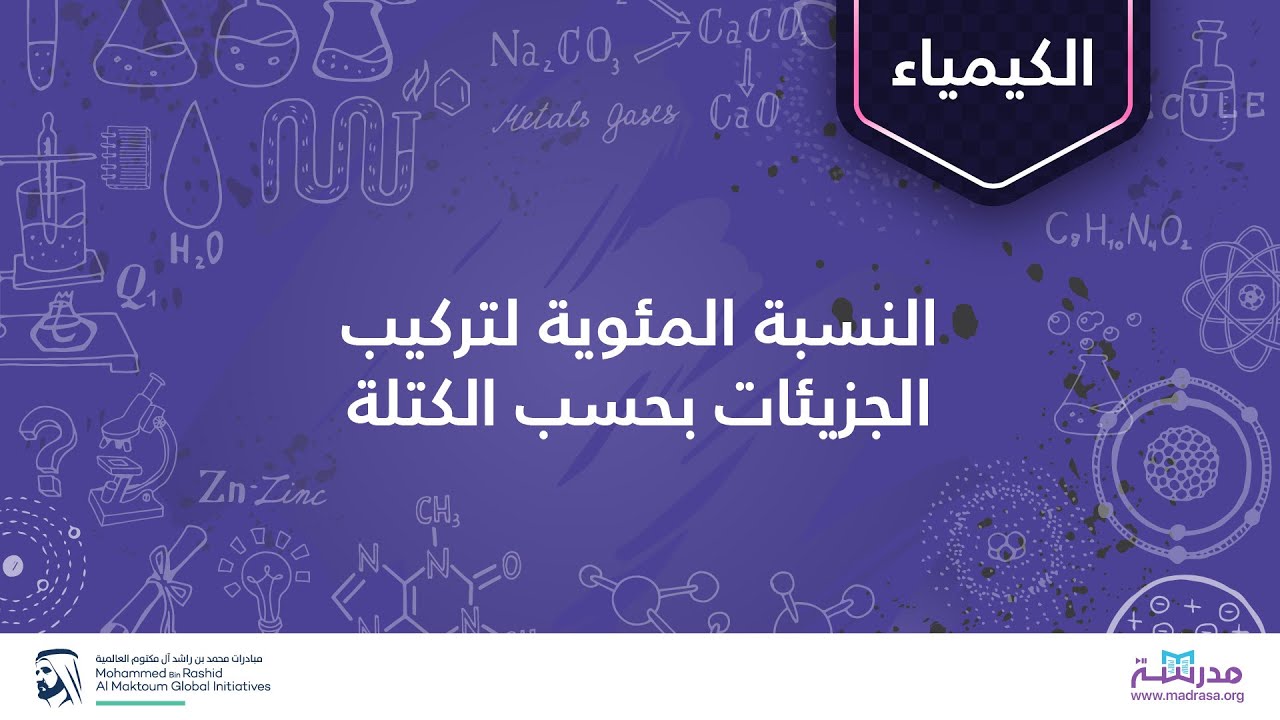 النسبة المئوية لتركيب الجزيئات بحسب الكتلة | الكيمياء