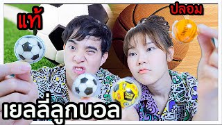 รีวิวเยลลี่ลูกบอล ลูกบาส ของแท้ vs ของปลอม! ⚽️🏀