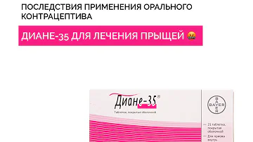 Последствия применения орального контрацептива Диане-35 для лечения угревой сыпи 🤬