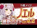 【原神】フリーナ対応完全版！「ノエル」を最新Ver4.2の情報で解説　武器・聖遺物・パーティ・目標ステータス【げんしん】