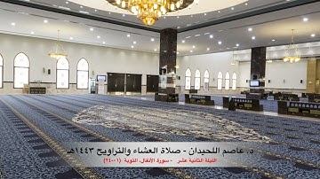 د. عاصم اللحيدان - صلاة التراويح ١٤٤٣هـ  الليلة (١٢) - سورة الأنفال، سورة التوبة (٠١-٢٤)
