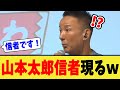 山本太郎信者が現れる・・・ｗ【れいわ新選組/切り抜き】