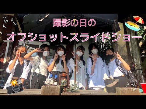 【オフショット】撮影の日に撮った写真でスライドショー作ってみた！