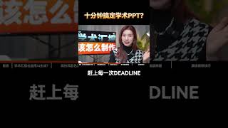 我用chatgpt十分钟做了套学术风PPT…\#学术 #ppt #大学生 #高校 #chatgpt