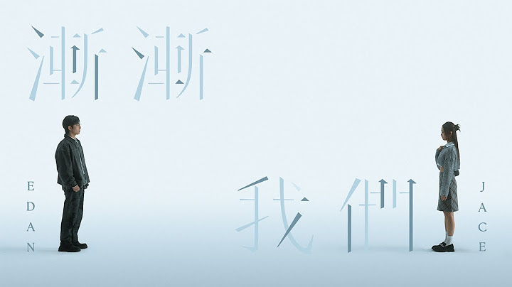 Edan 呂爵安 JACE 陳凱詠 《漸漸我們》 (Gradually) KTV 伴奏 Karaoke