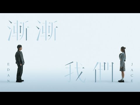 Edan 呂爵安 JACE 陳凱詠 《漸漸我們》 (Gradually) KTV 伴奏 Karaoke
